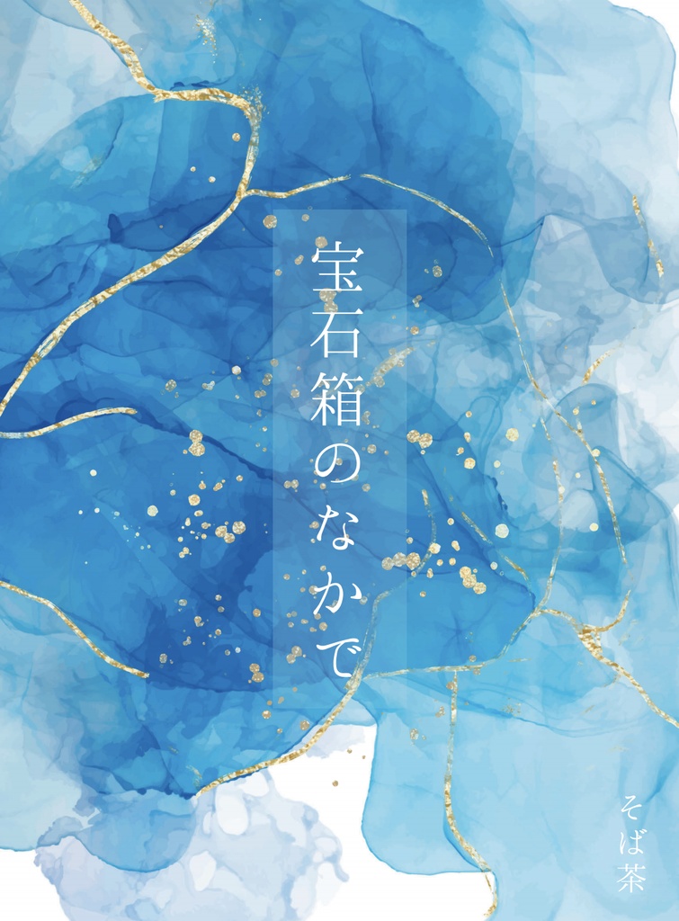 【物奇組夢】宝石箱のなかで