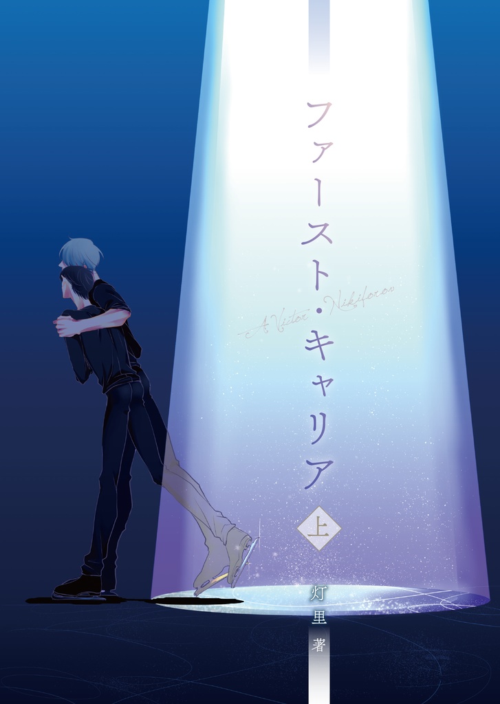 ファースト・キャリア 上