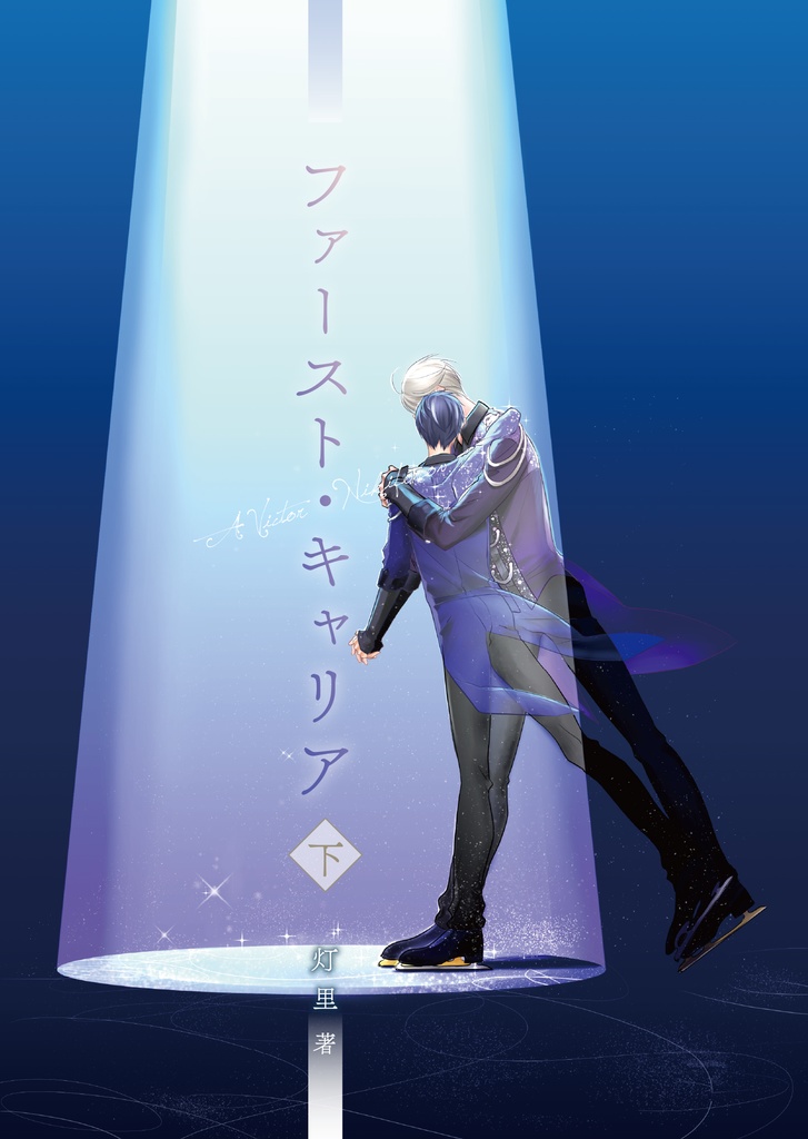 ファースト･キャリア 下