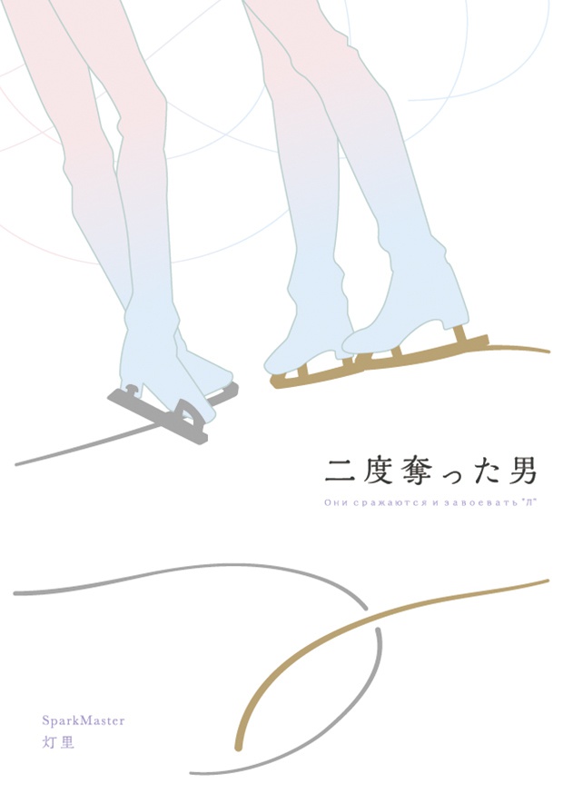 二度奪った男