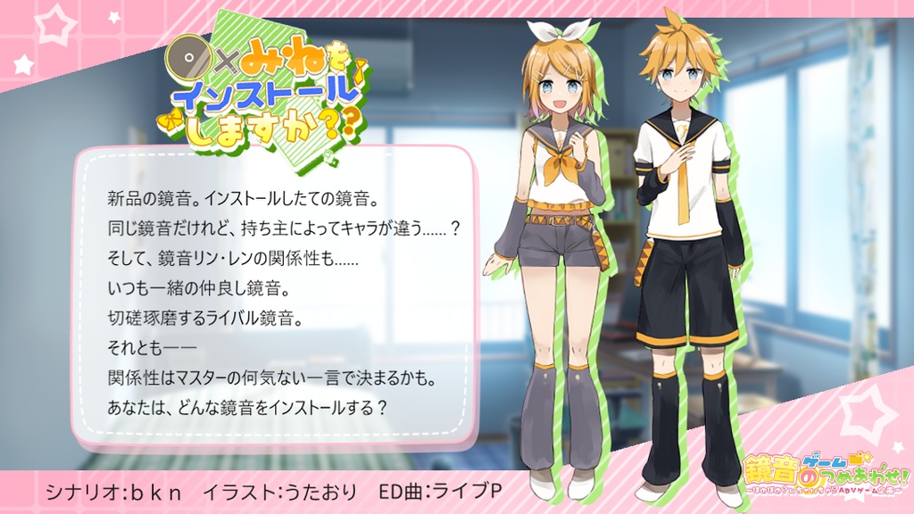 鏡音ゲームのつめあわせ! ~ほのぼの?いちゃいちゃ!?ADVゲーム企画~ 体験版