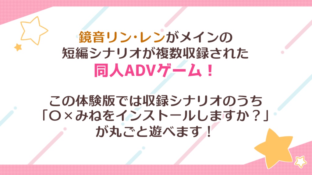 鏡音ゲームのつめあわせ! ~ほのぼの?いちゃいちゃ!?ADVゲーム企画~ 体験版