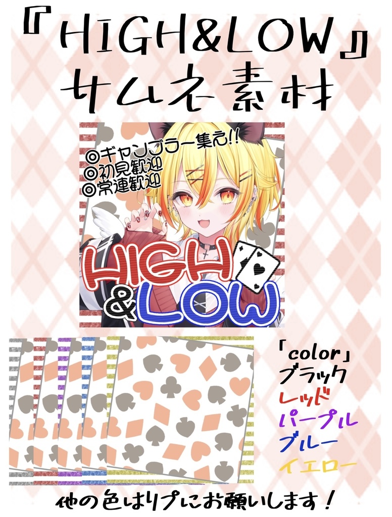 IRIAM HIGH ＆ LOW 素材