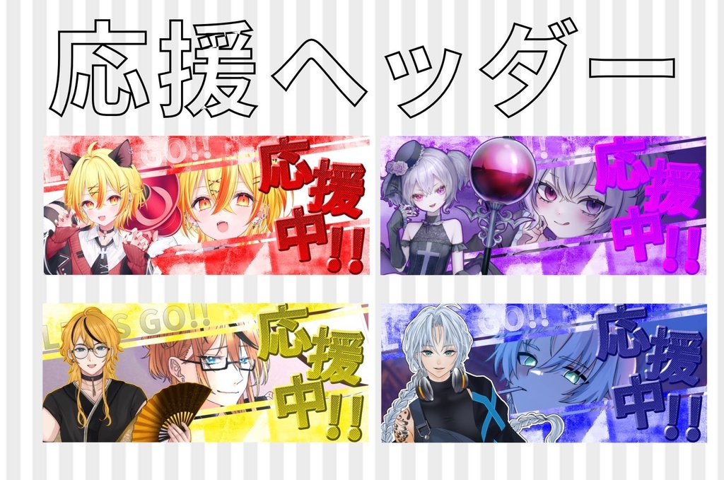 応援中ヘッダー