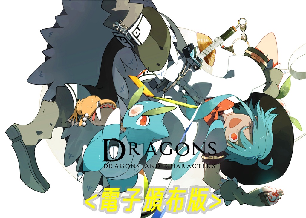 【電子版】DRAGONS