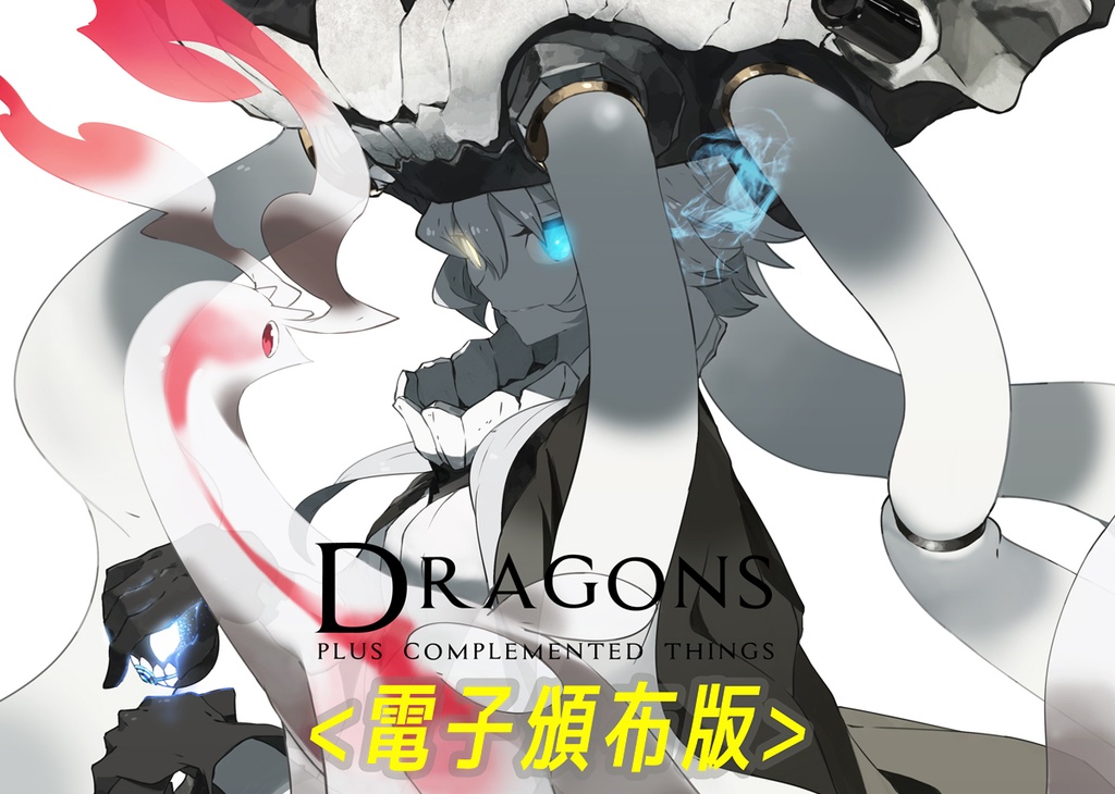 【電子版】DRAGONS＋