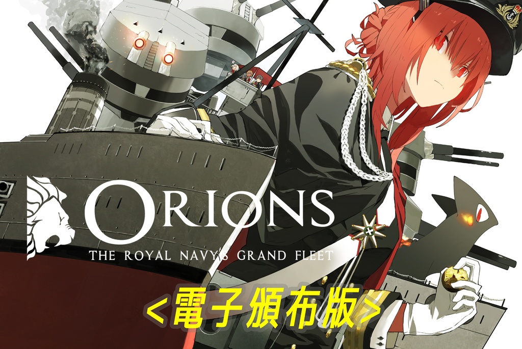 【電子版】ORIONS