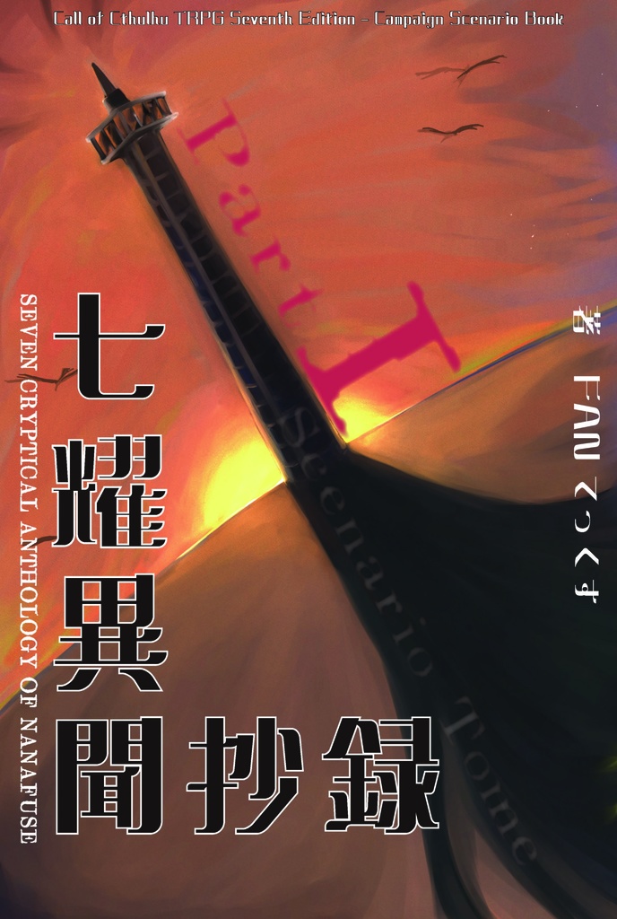 【試し読み版】七曜異聞抄録 ｜ 新クトゥルフ神話TRPG用シナリオ