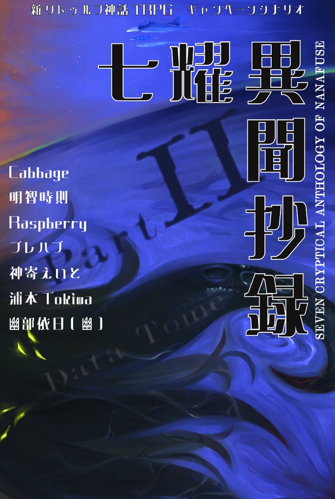 【試し読み版】七曜異聞抄録 | 新クトゥルフ神話TRPG用シナリオ