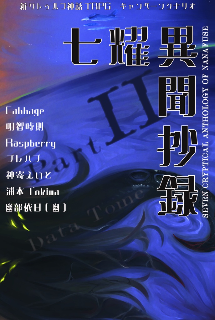 【電子版】『七耀異聞抄録』 新クトゥルフ神話TRPG|SPLL:E189233