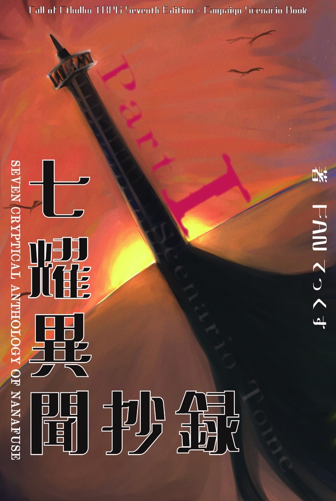 【電子版】『七耀異聞抄録』 新クトゥルフ神話TRPG|SPLL:E189233