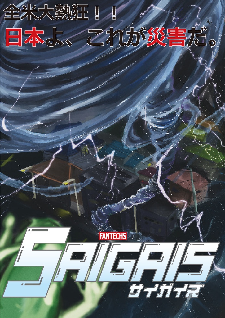 SAIGAIS【TRPGシナリオ集】|SPLL:E188907