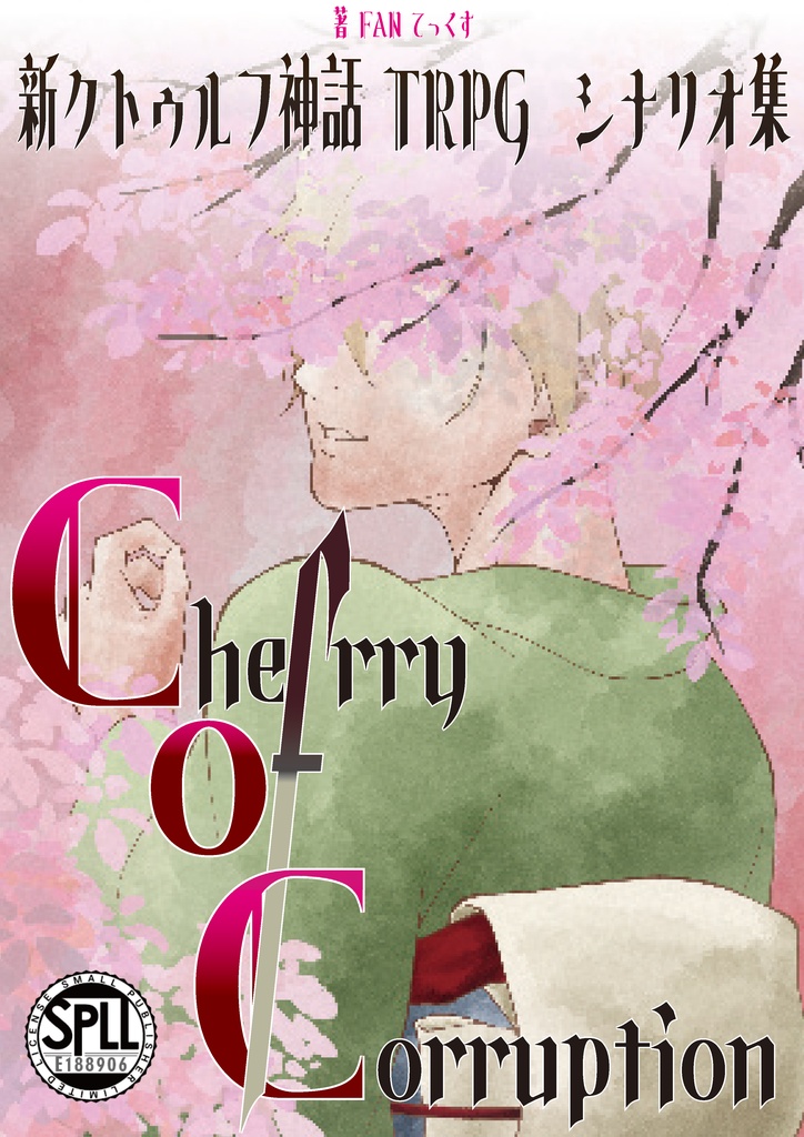 Cherry of Corruption【新クトゥルフ神話TRPGシナリオ集】｜SPLL:E188906