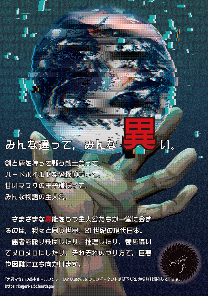 現代異能TRPG ナ異マゼ