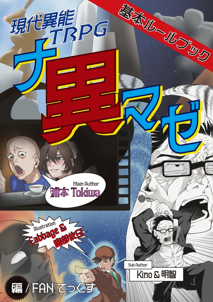 現代異能TRPG ナ異マゼ