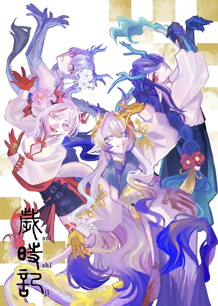 【AiS#4新刊】歳時記※大陸情報有