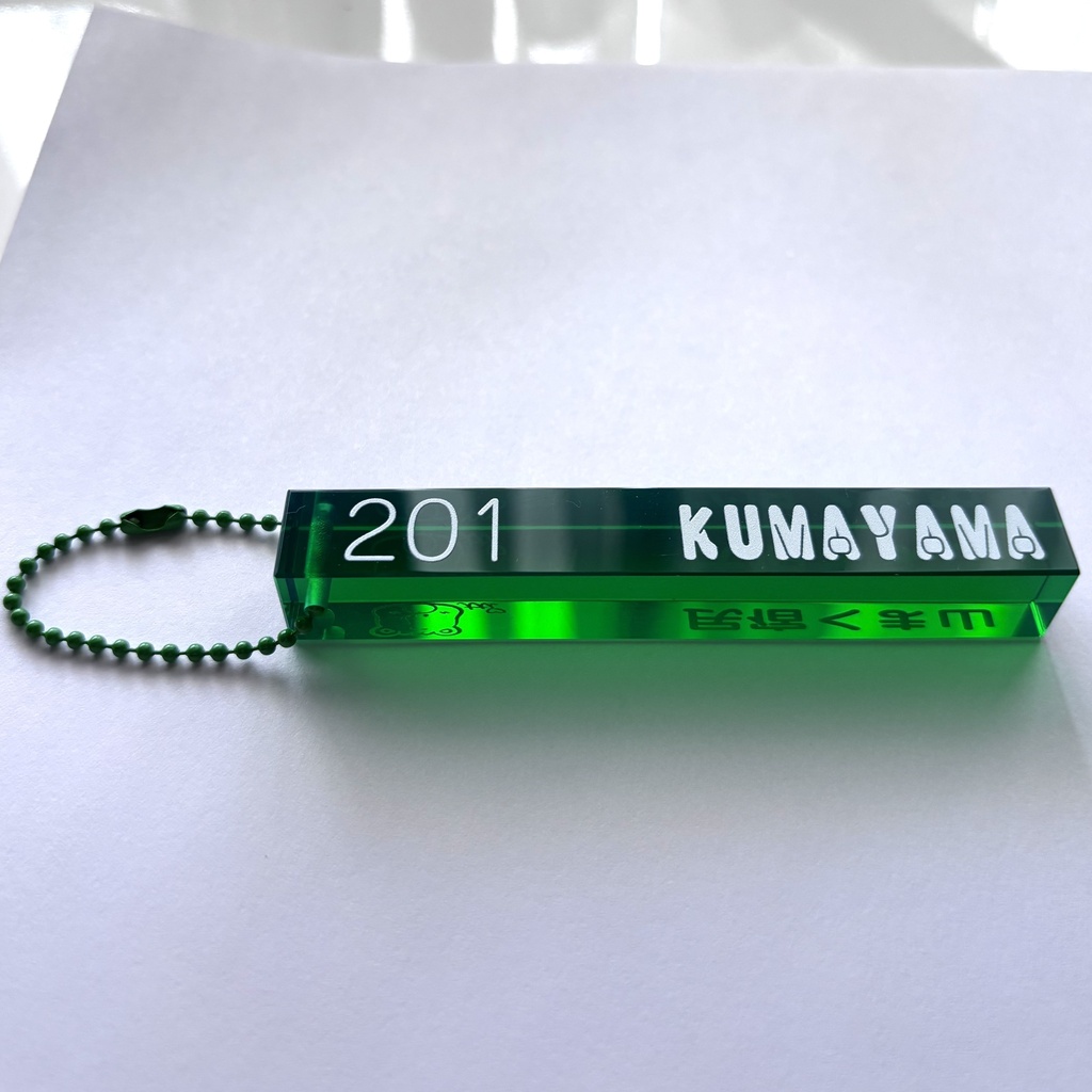 💚民宿くま山・アクリルルームキーホルダー 201 KUMAYAMA💚