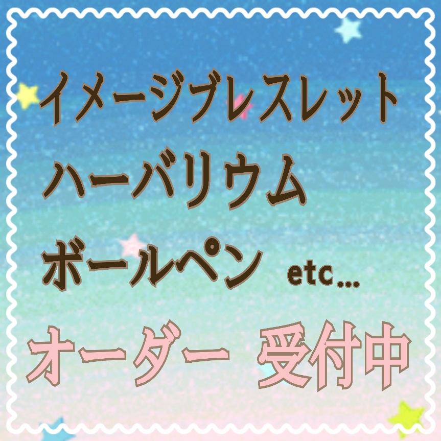 キャラクターイメージ 天然石ブレスレット ハーバリウムボールペン *