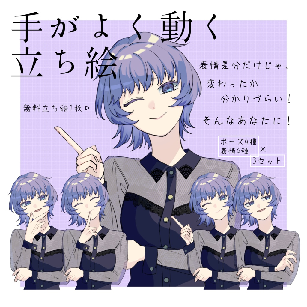 【無料あり】手がよく動く立ち絵素材　女性【ポーズ＆表情4種×3セット】