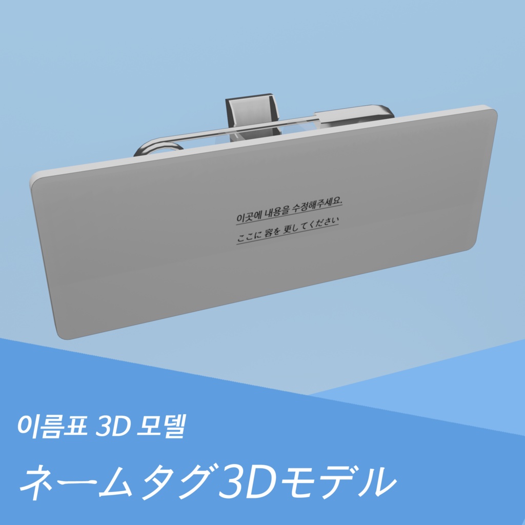 이름표 ネームタグ3Dモデル