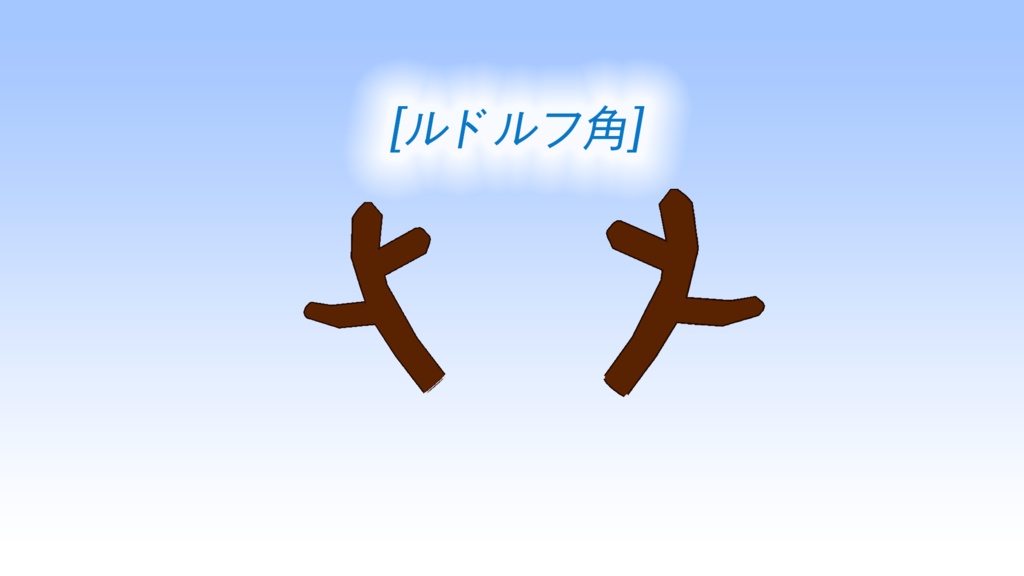 ルドルフの角