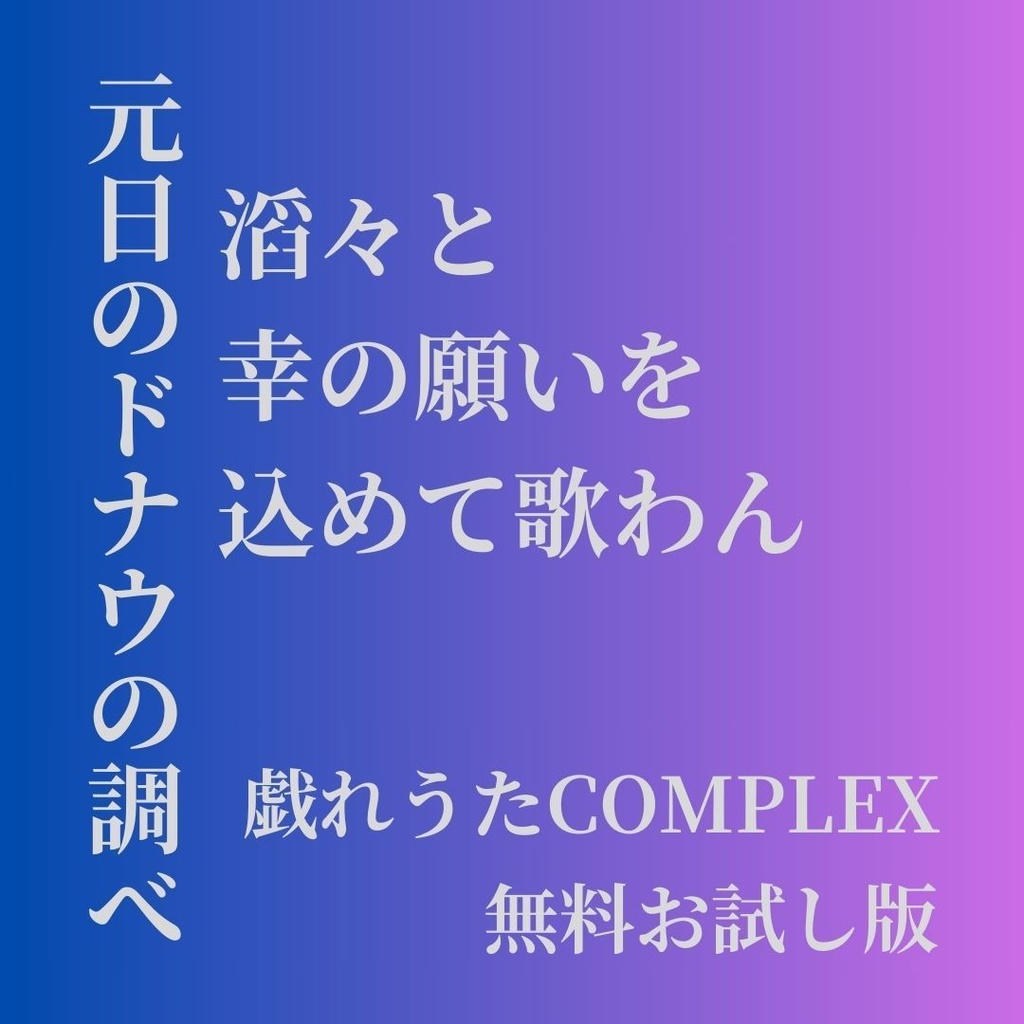 戯れうたCOMPLEX・無料お試し版（1）