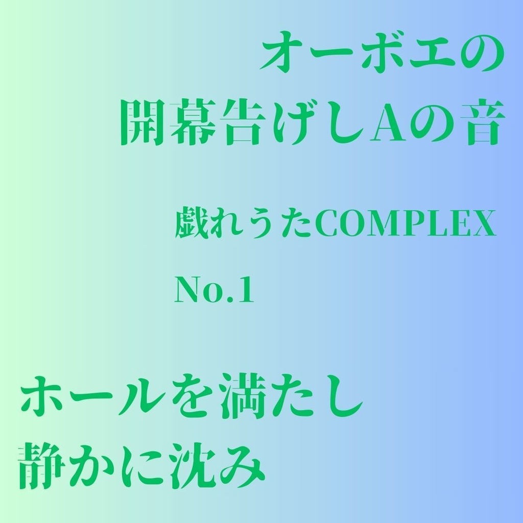 戯れうたCOMPLEX　No.1（2025年1月分）