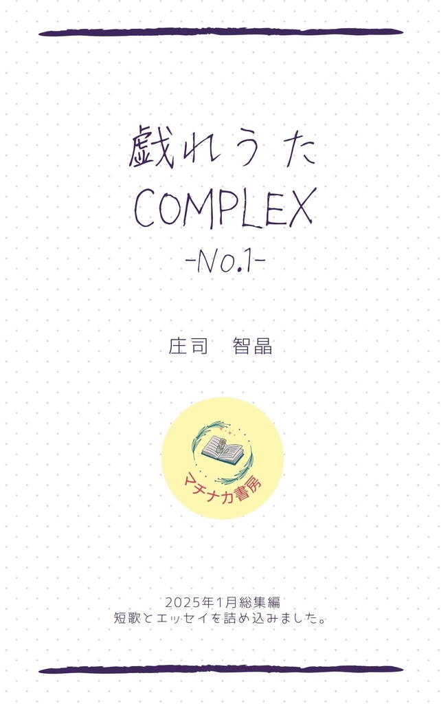 戯れうたCOMPLEX No.1(2025年1月分)