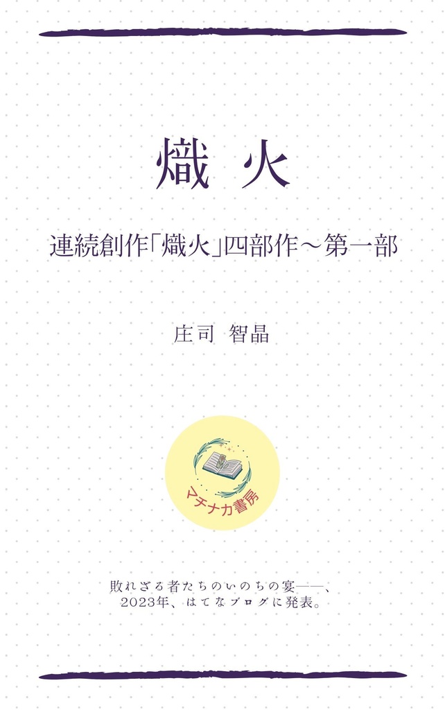 連続創作「熾火」第一部　熾火