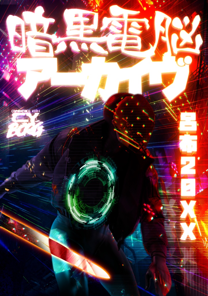 暗黒電脳アーカイヴ 呂布20XX