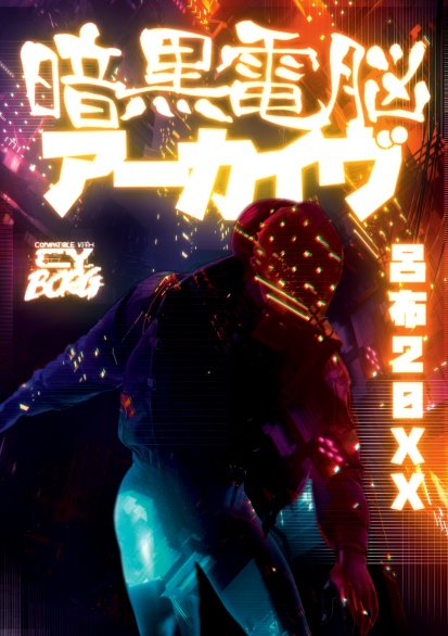 洛陽地牢 Luck You Underground (暗黒電脳アーカイヴ 呂布20XXソースブック)