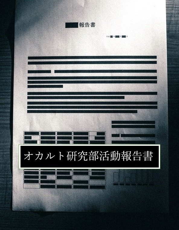 オカルト研究部活動報告書 CoCシナリオ