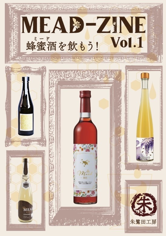 MEAD-ZINE　Vol.1　蜂蜜酒（ミード）を飲もう