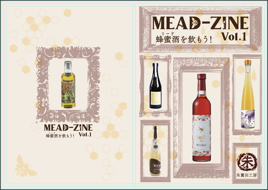 MEAD-ZINE　Vol.1　蜂蜜酒（ミード）を飲もう