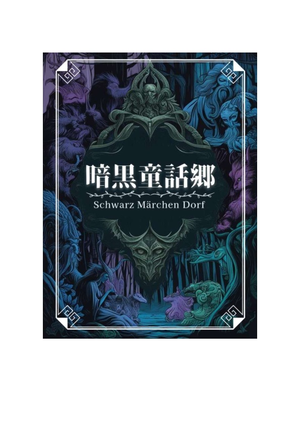 暗黒童話郷/Schwarz Märchen Dorf
