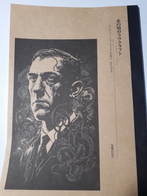 あの頃のラヴクラフト　１９１７－１９２5　アマチュアジャーナリズムの時代　Ver.0.9.99