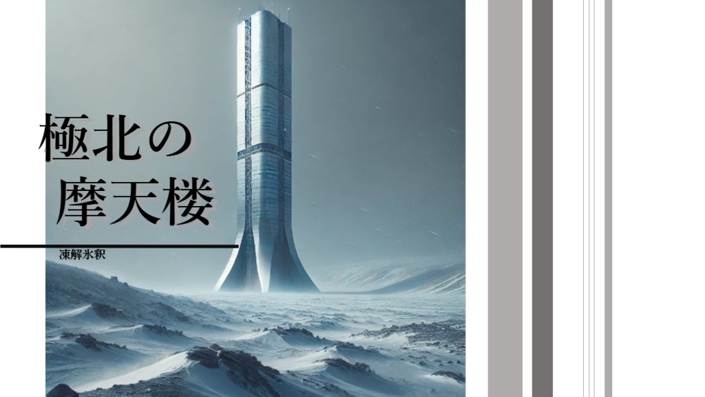 極北の摩天楼