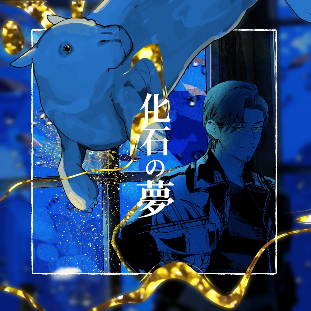 化石の夢　新クトゥルフ神話TRPGシナリオ集　［SPLL:E190145］