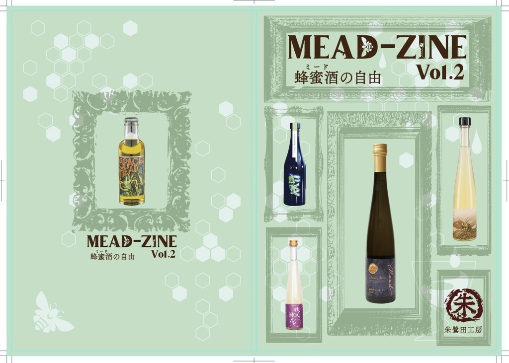 MEAD-ZINE　Vol.2　蜂蜜酒（ミード）の自由