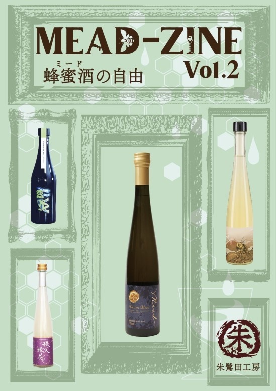 MEAD-ZINE　Vol.2　蜂蜜酒（ミード）の自由