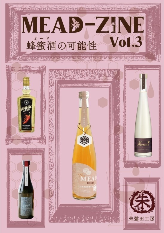 MEAD-ZINE　Vol.3　蜂蜜酒（ミード）の可能性