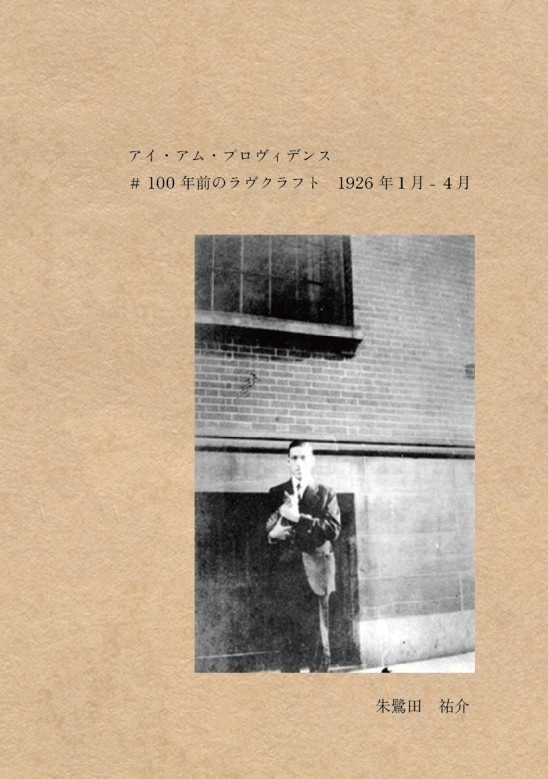 アイ・アム・プロヴィデンス　#100年前のラヴクラフト　1926年１月ー４月