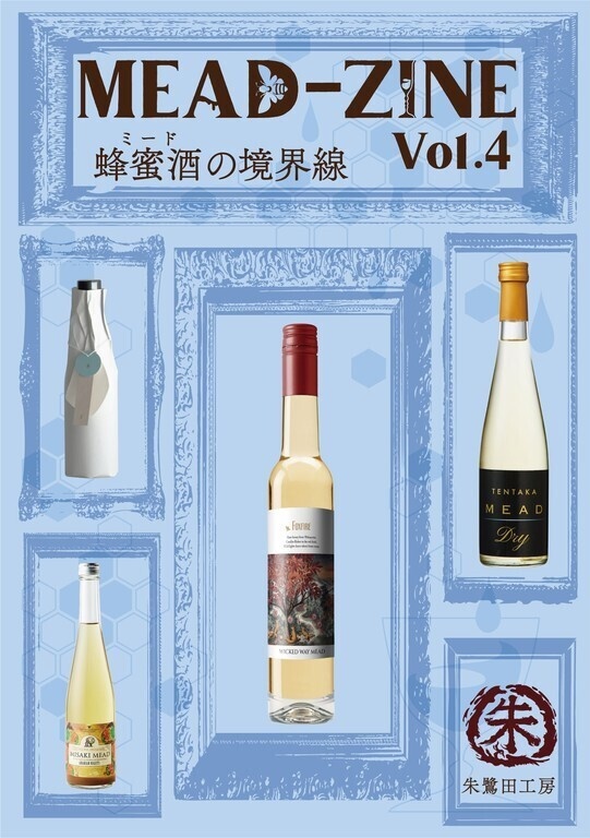 MEAD-ZINE　Vol.4　蜂蜜酒の境界線