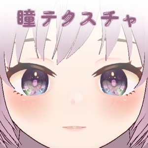 夜空みたいな瞳（7色セット）【VRoid用テクスチャ】