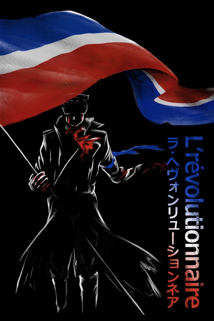 L'révolutionnaire (革命者)