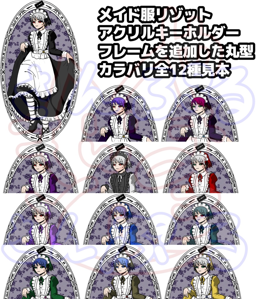 メイド服リゾットアクキー(12種)