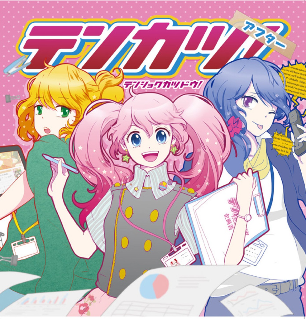 テンカツ!+テンカツアフター set