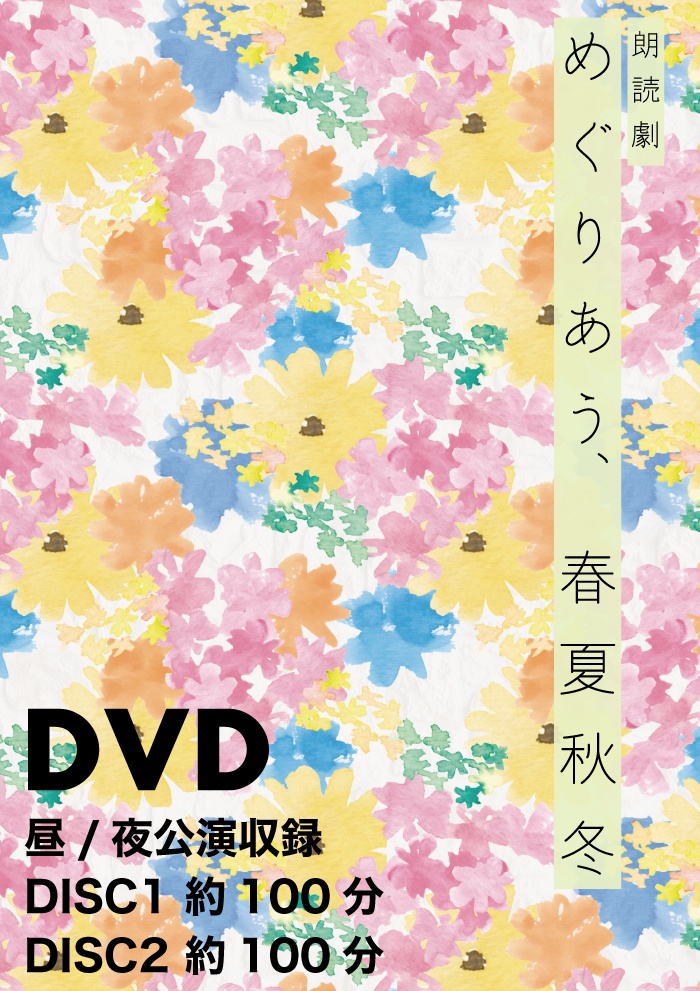 【DVD】朗読劇　めぐりあう、春夏秋冬