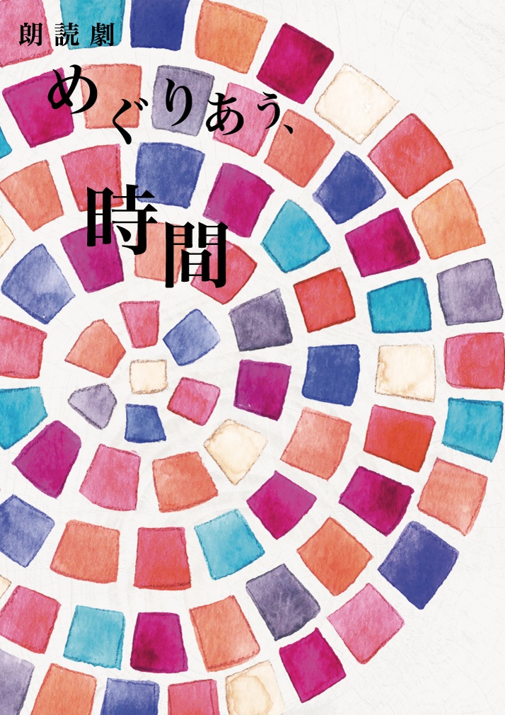 【脚本】朗読劇　めぐりあう、時間