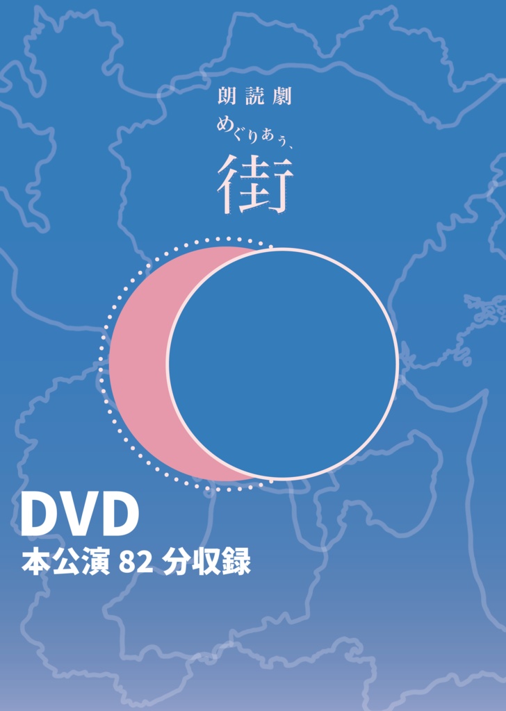 【DVD】朗読劇「めぐりあう、街」